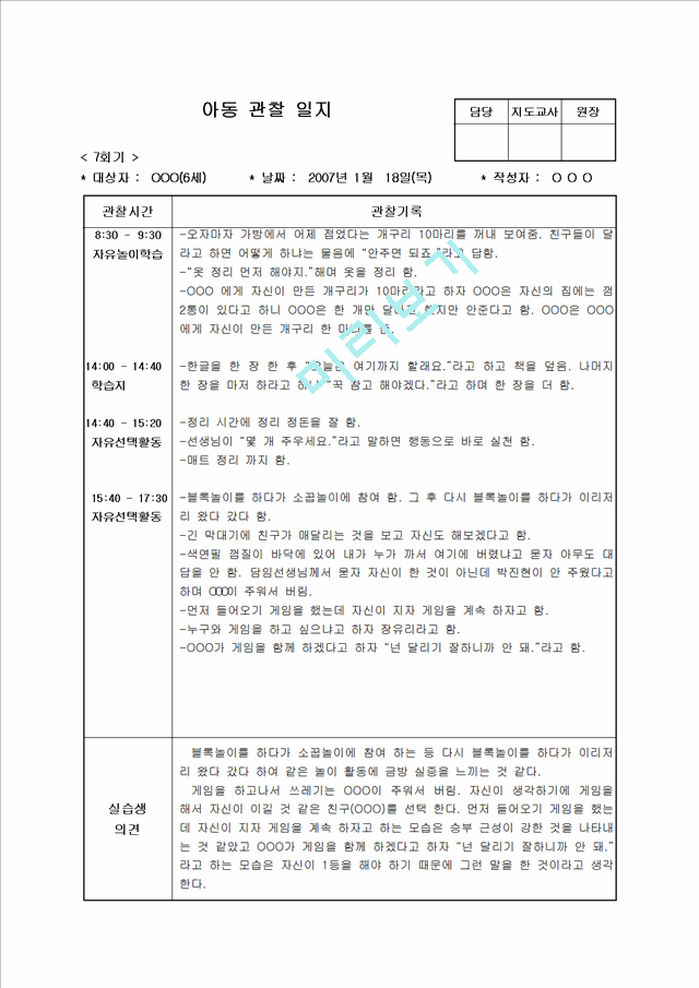 [보육 실습] 유아 아동 관찰일지 12회 모음집 - 6세.hwp